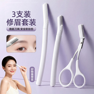 修眉刀女士专用安全型男士 修理神器新手初学者2025 刮眉毛剪刀套装