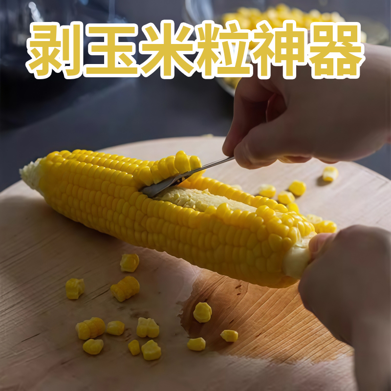 家用剥玉米神器不锈钢玉米刨手动刀拨脱粒器玉米剥离器厨房工具