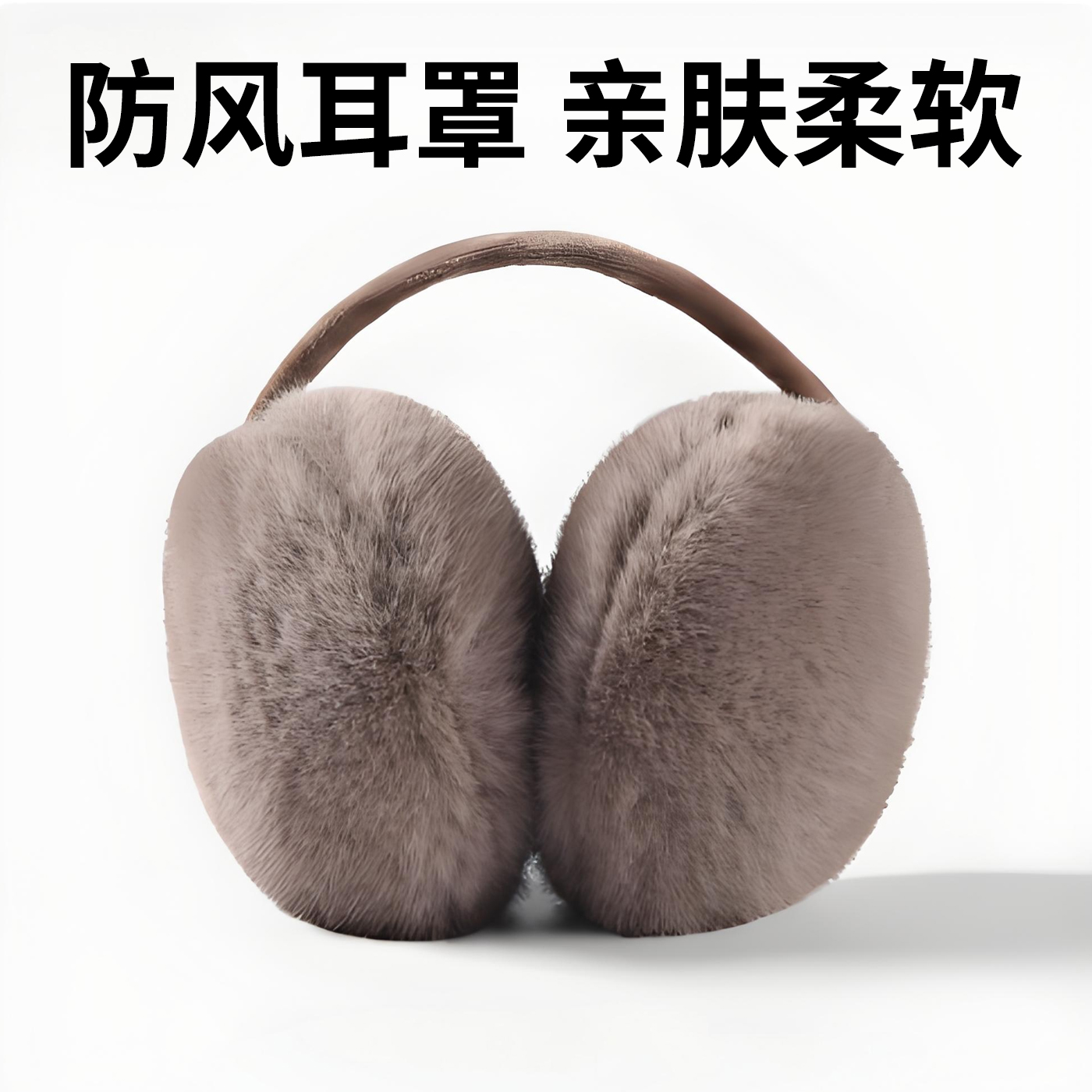冬季保暖毛绒耳罩学生防风