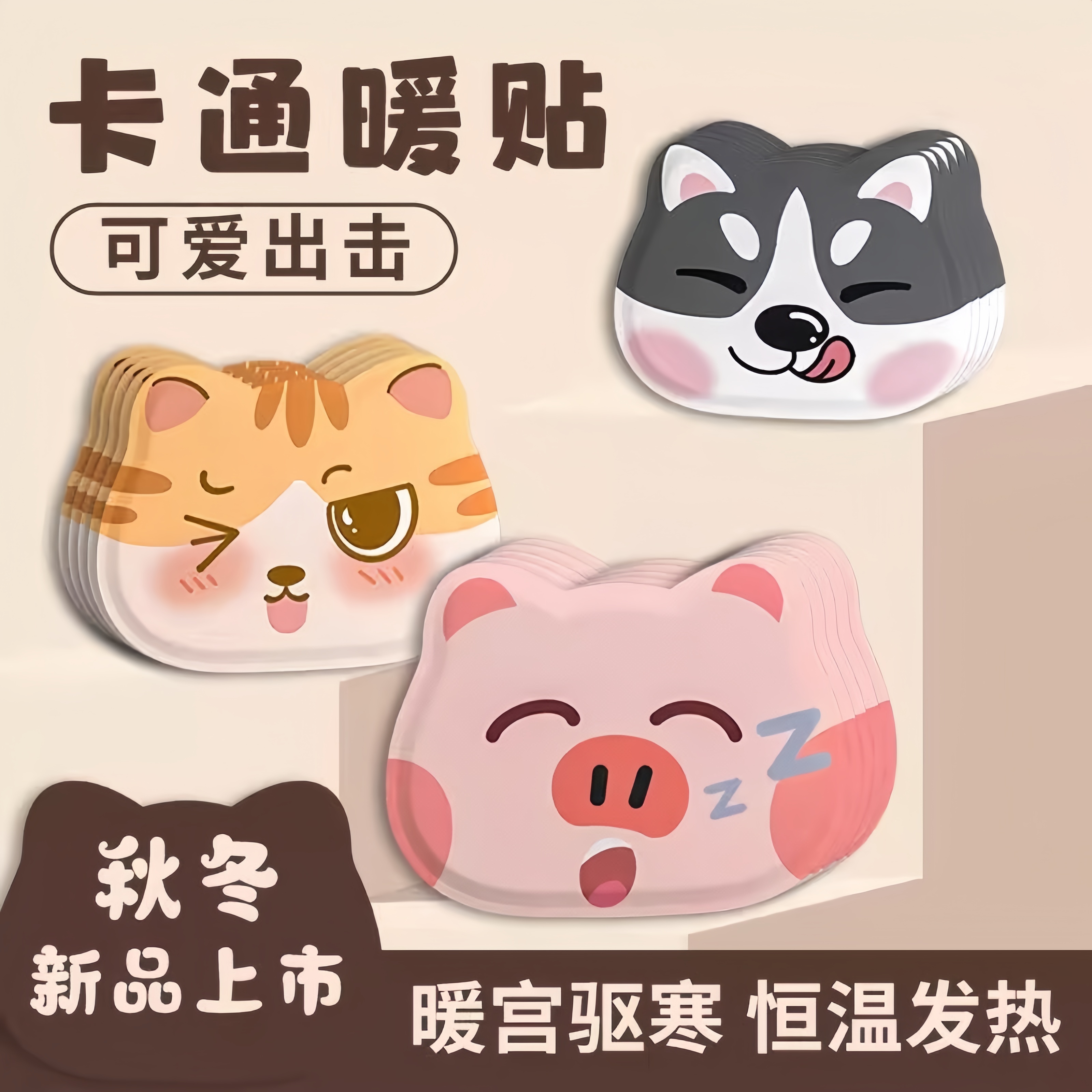 卡通暖贴暖宝宝自发热保暖贴