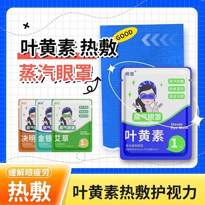 蒸汽眼罩缓解眼疲劳干涩视力模糊热敷护眼贴学生睡眠遮光发热眼贴