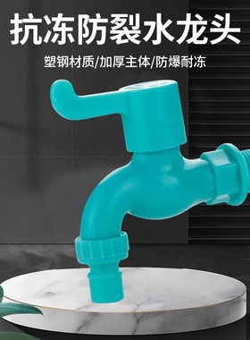家用室外水龙头防冻洗衣机水龙头拖把池耐砸防紫外线耐冻易装塑料