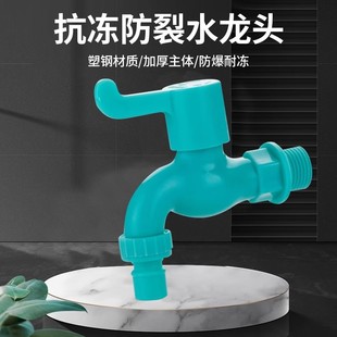 塑料 家用室外水龙头防冻洗衣机水龙头拖把池耐砸防紫外线耐冻易装