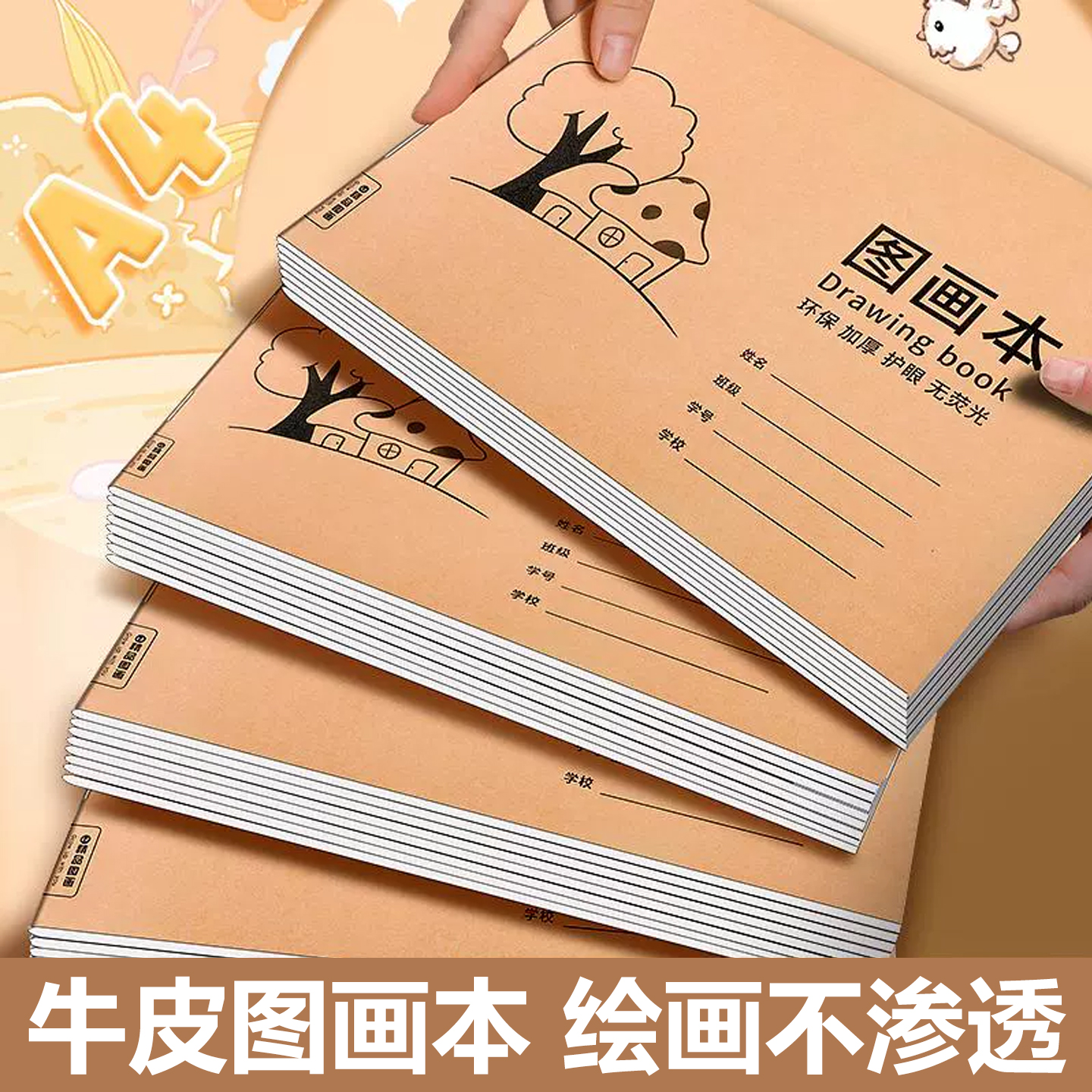 A4加厚牛皮图画本画画绘画纸速写美术空白涂鸦本儿童幼儿园小学生