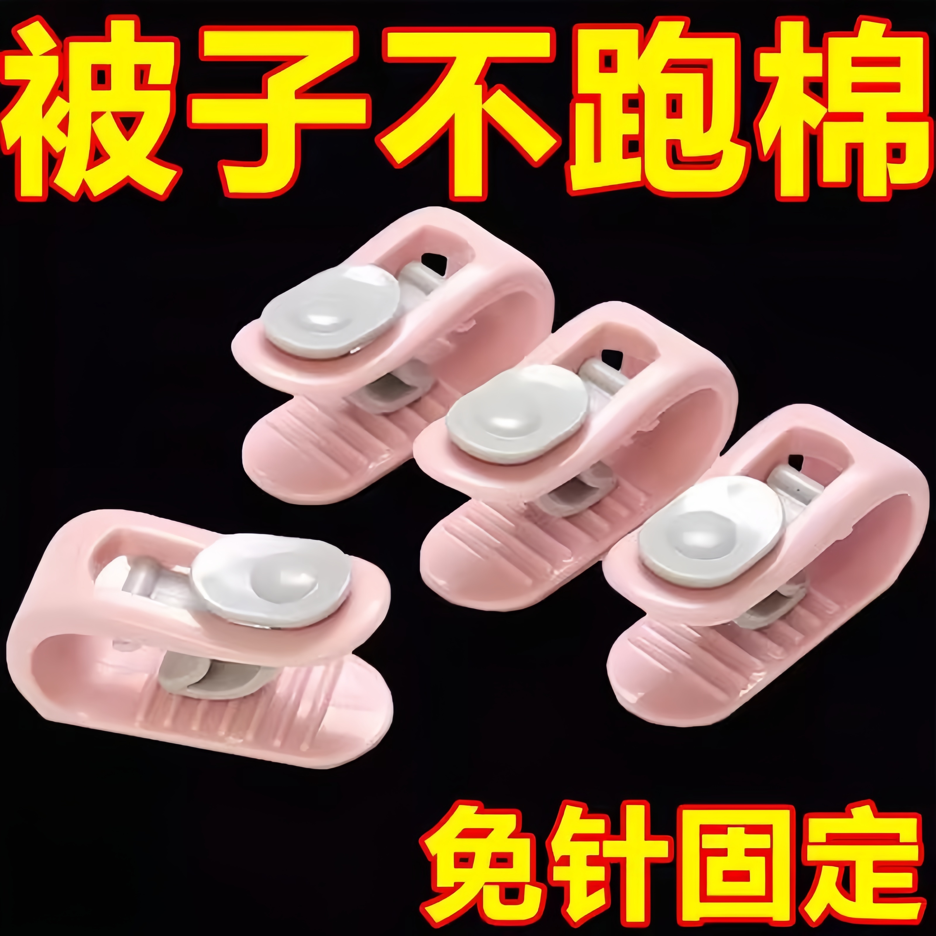 被子固定器通用无针安全不伤被卧室宿舍可拆卸被套防跑夹被子神器