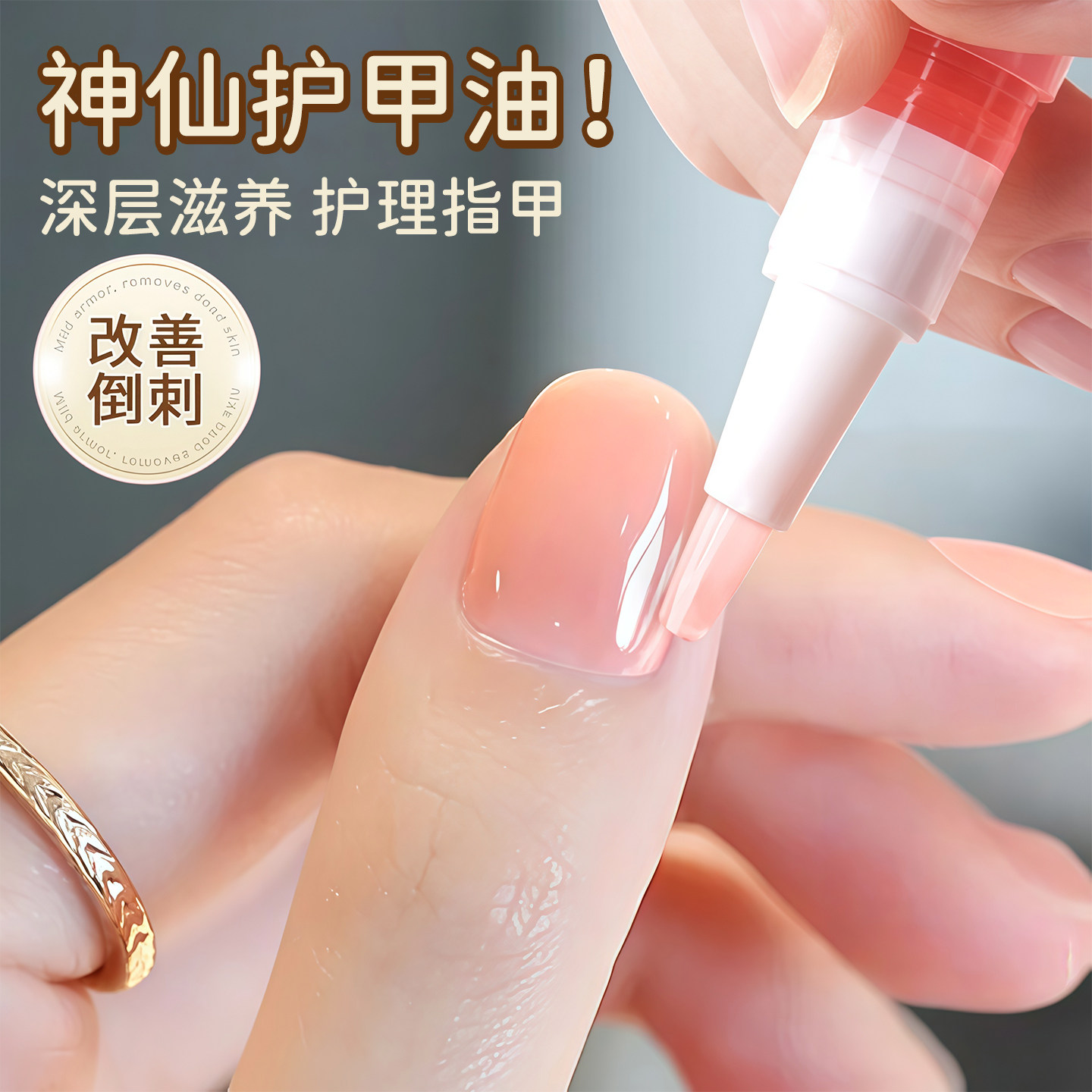 指甲营养油护甲油美甲滋养笔液防断裂倒刺护理去死皮边缘修复受损,彩妆/香水/美妆工具,指甲油,淘宝优惠券,粉丝福利购,淘宝优惠卷