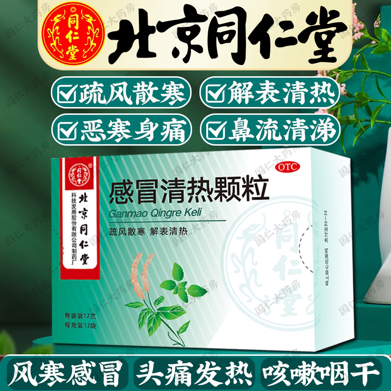 【同仁堂】感冒清热颗粒12g*12袋/盒