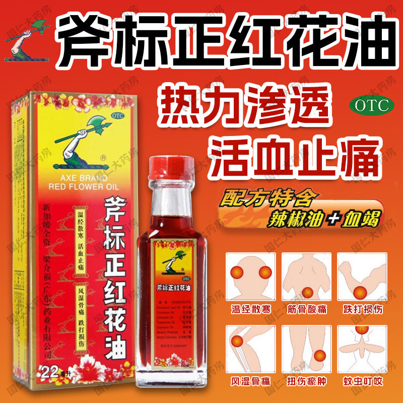 斧标正红花油22ml活血止痛风风湿骨外伤