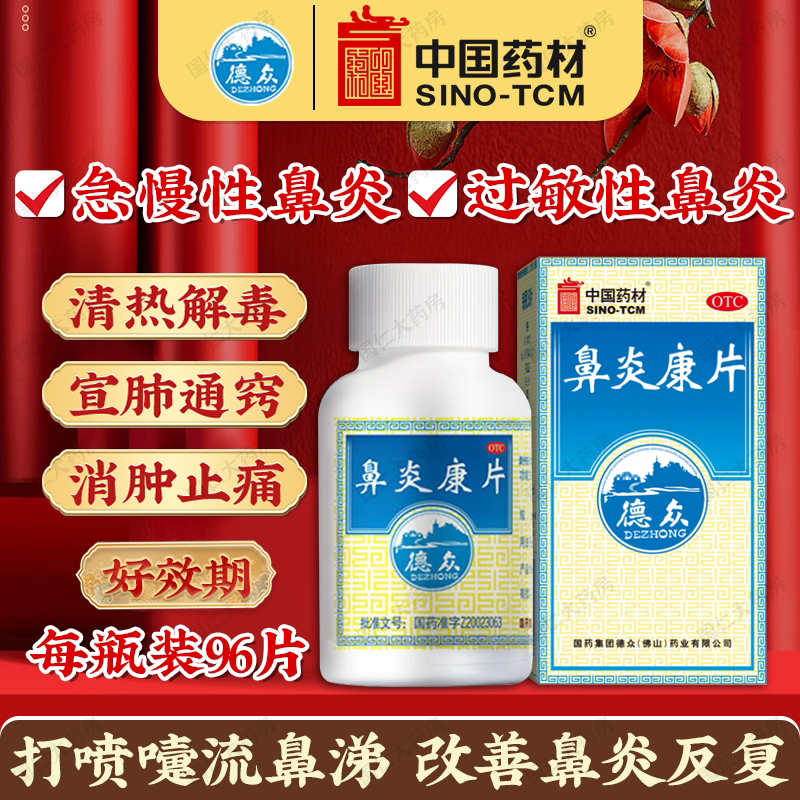 德众鼻炎康片96片清热解毒消肿止痛风邪蕴肺过敏性鼻炎急慢性鼻炎图片