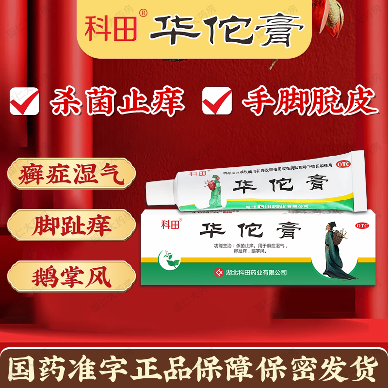 科田华佗膏正品10g/支杀菌止痒手足脱皮脚趾痒鹅掌风癣症湿气图片