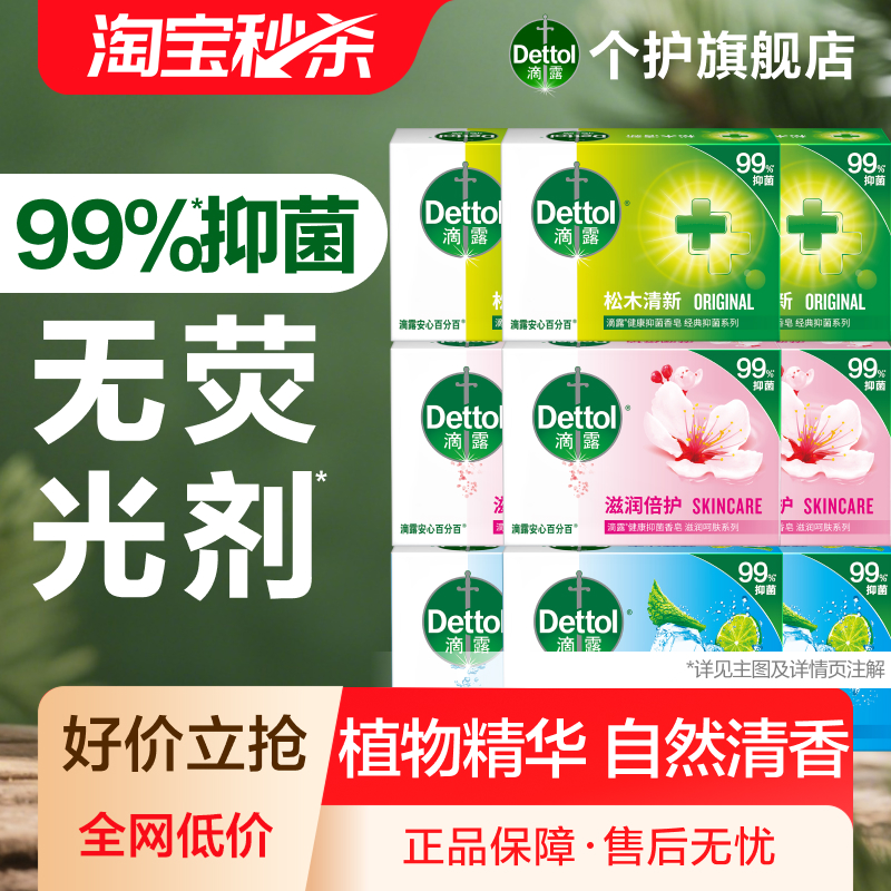 滴露99.99%抑菌香皂多香型