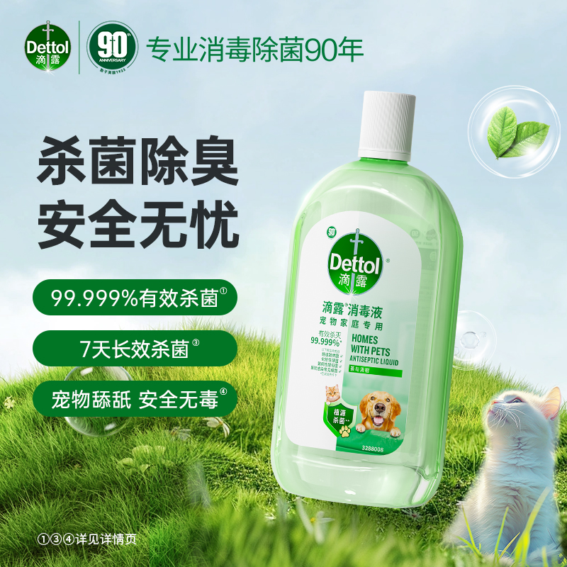 滴露宠物家庭专用消毒液