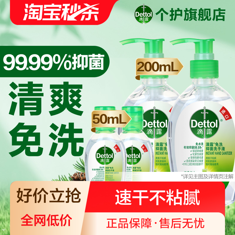 滴露清爽免洗抑菌洗手液
