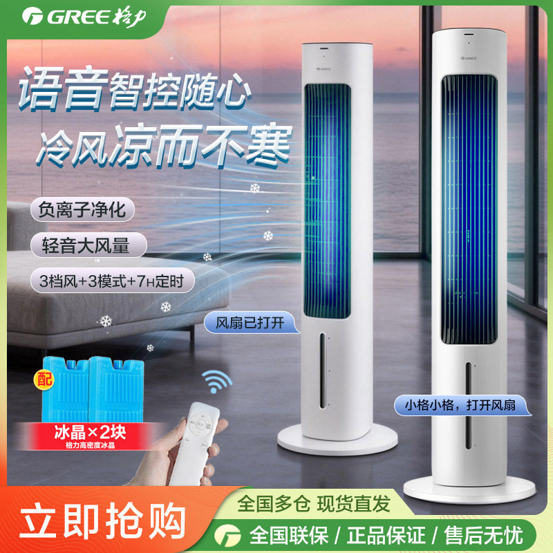 格力空调扇家用智能语音冷电风扇