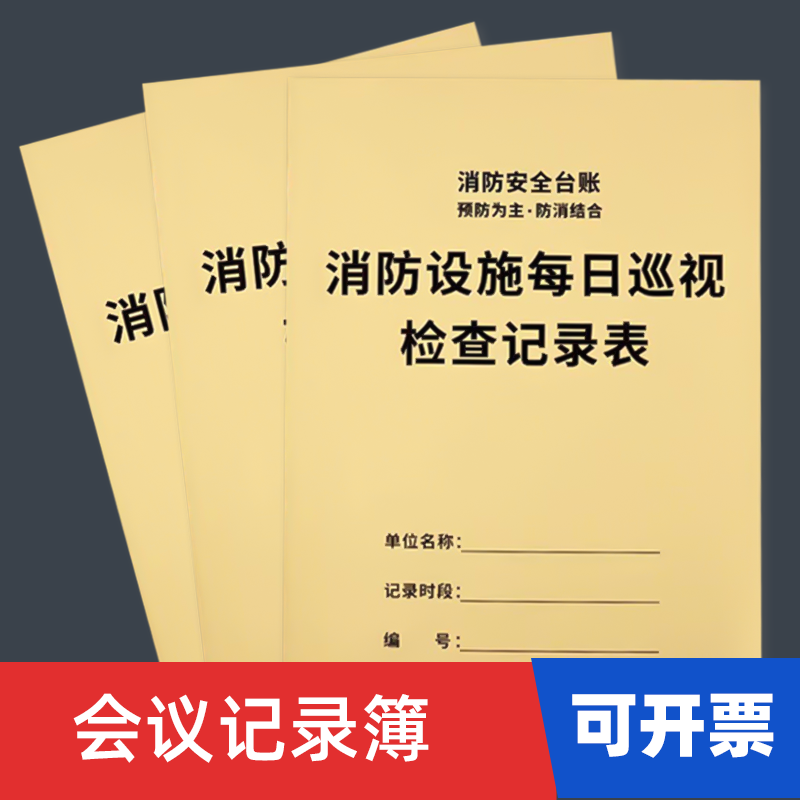 消防设施每日巡视检查记录本