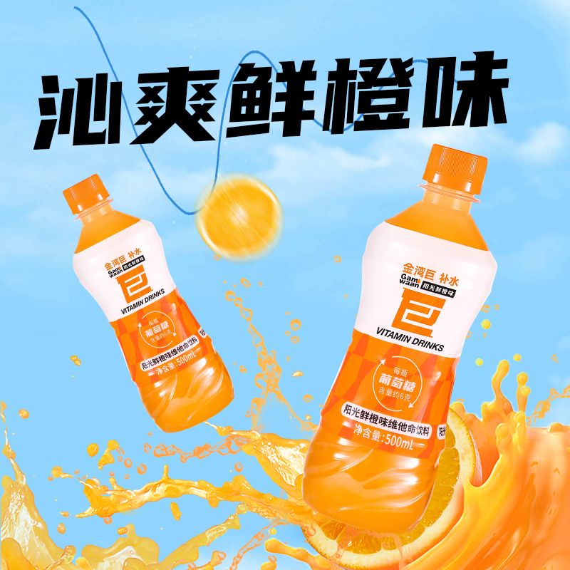 电解质鲜橙清爽维他命饮料0脂肪