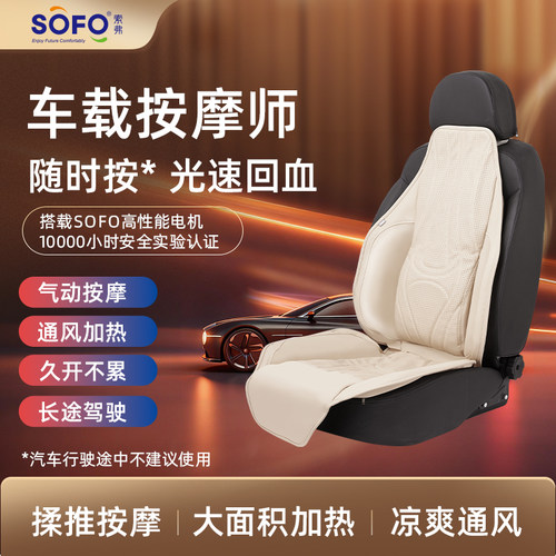 索弗车载按摩椅垫AI语音热敷