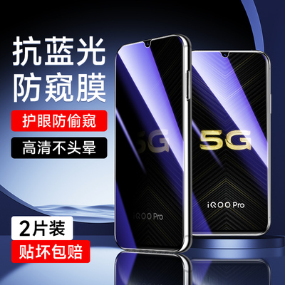 适用于vivoiQOOpro蓝光防窥膜