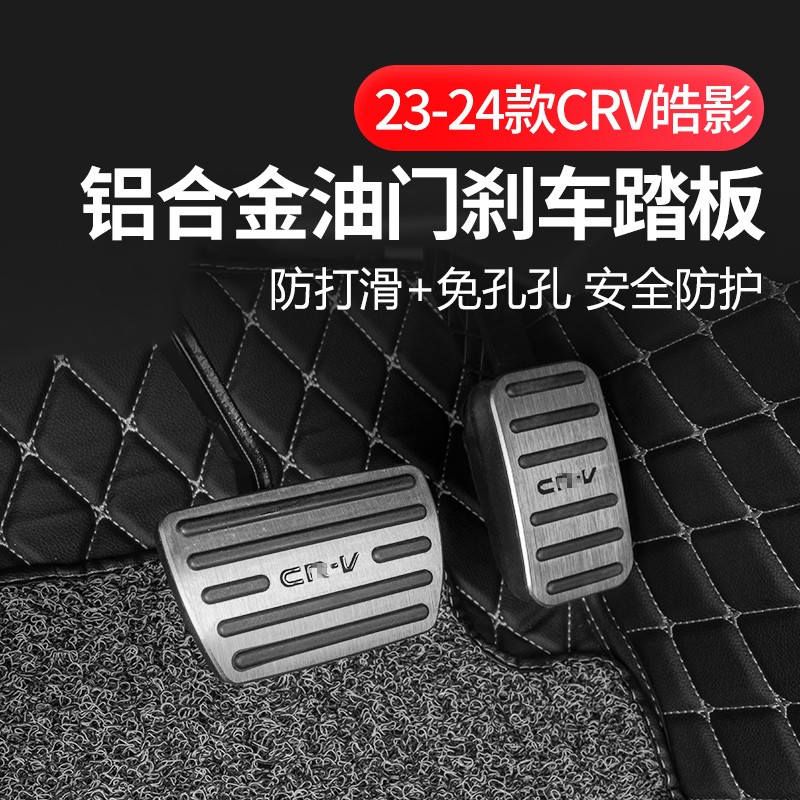 适用23-25款本田皓影CRV油门踏板改装饰专用刹车脚踏板汽车用品件