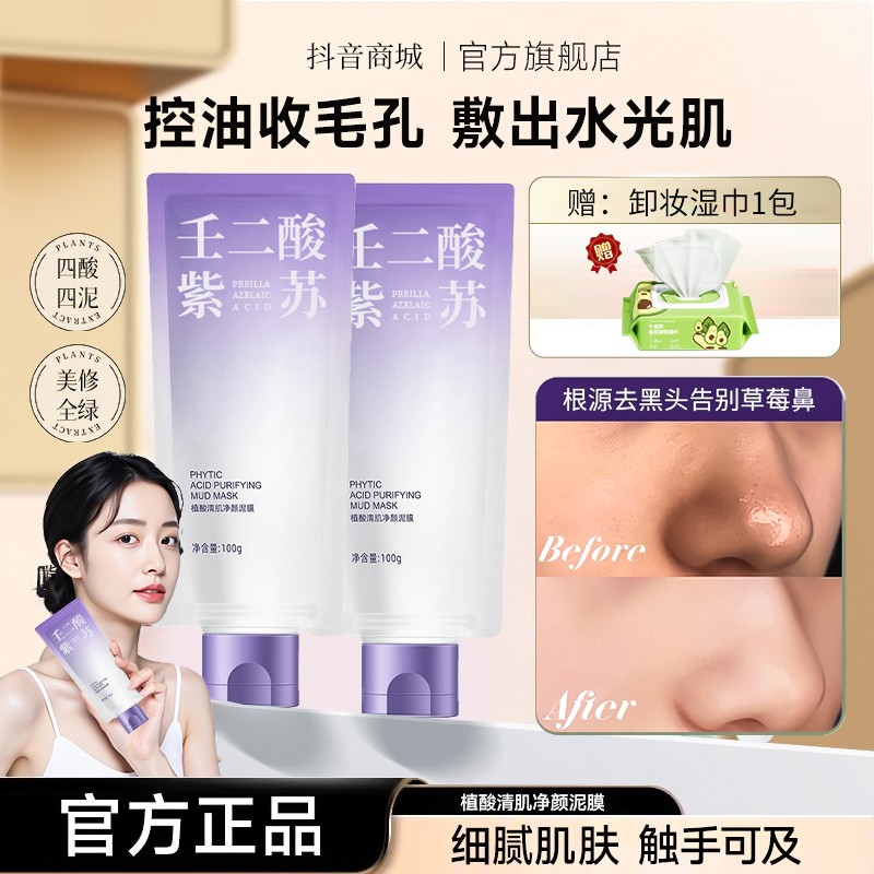 【颖儿张檬同款】壬二酸紫苏泥膜深层清洁收缩毛孔去黑头涂抹面膜