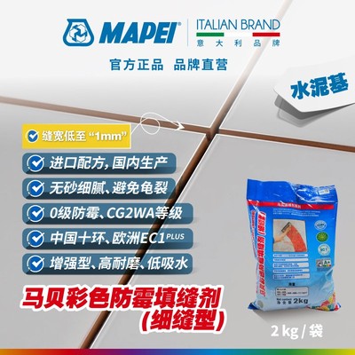 MAPEI/马贝彩色防霉填缝剂勾缝剂细缝型低至1mm高耐磨性低吸水性