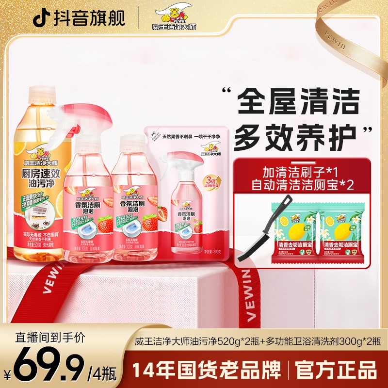 vewin/威王洁净大师香氛洁厕泡泡300g*3+厨房油污净520g*1留香