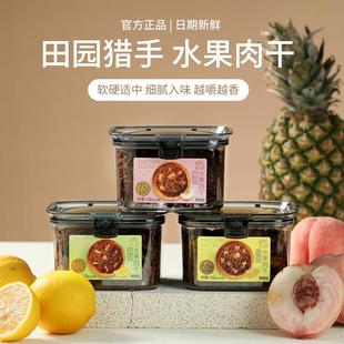 田园猎手水果肉干大罐装大颗菠萝&白桃&柠檬果干果燃有肉网红零食