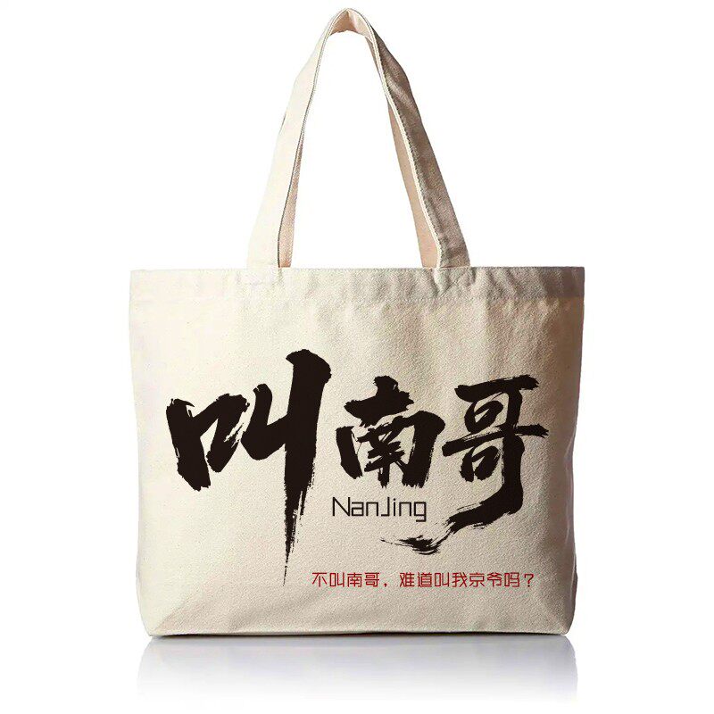 叫南哥帆布包帆布袋【南京版】苏超足球联赛纪念品