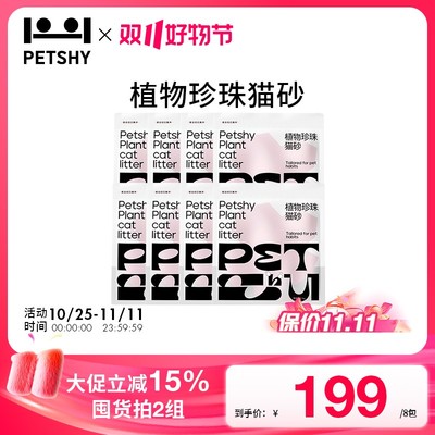 PETSHY百宠千爱植物珍珠猫砂天然无粉尘不粘底结团吸水防臭木薯