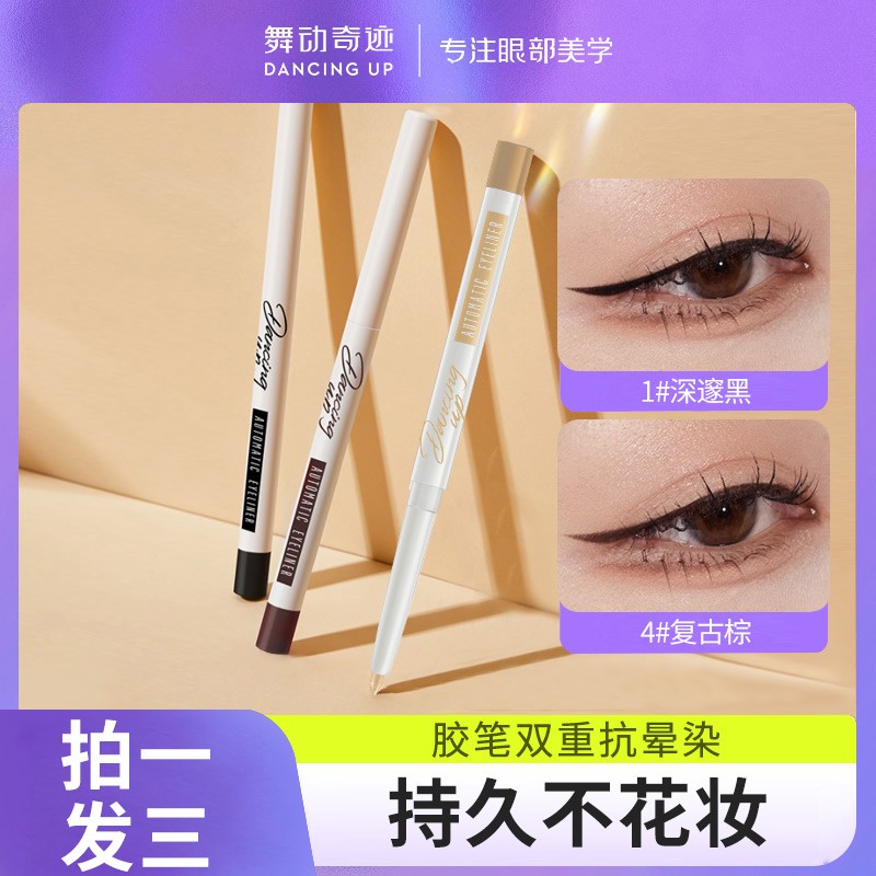 舞动奇迹眼线胶笔防水不晕染新手眼线笔卧蚕笔持久防汗不脱色神器