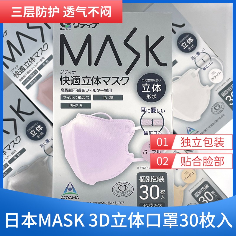 《日本JHPIA口罩协会》日本MASK古迪娜3D口罩30枚/盒 船型独立包