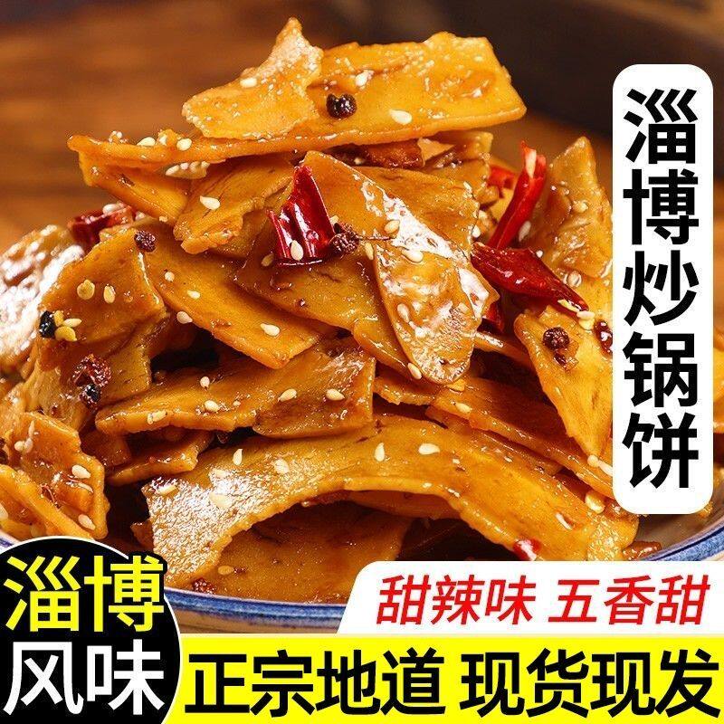 新货淄博炒锅饼八大局炒锅饼饼山东特色小吃即食炒饼网红美食零食