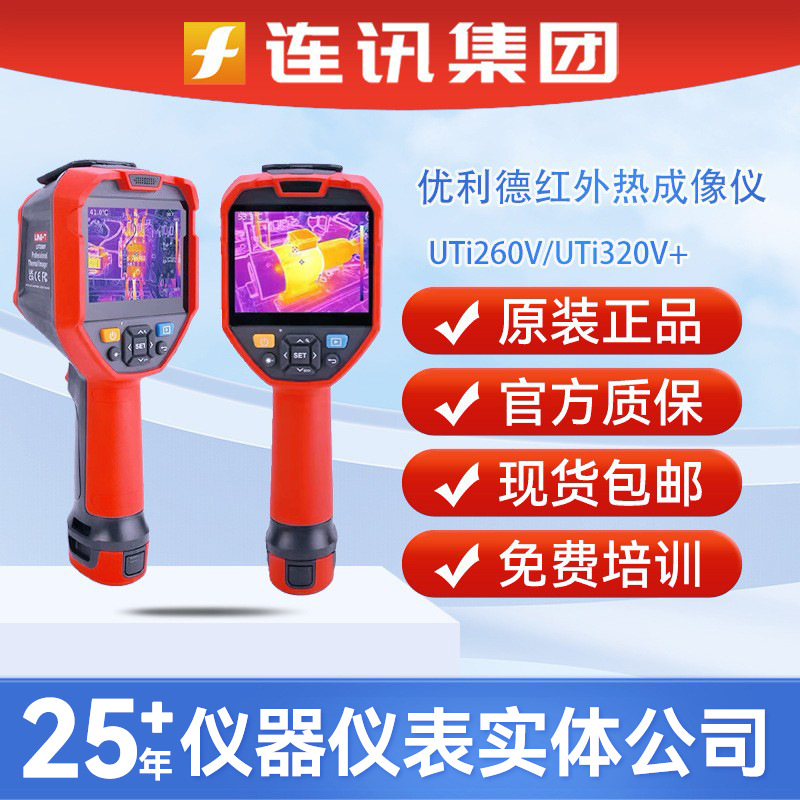 UNI-T优利德UTi260E红外热像仪测温仪UTi320V+高精度热成像仪