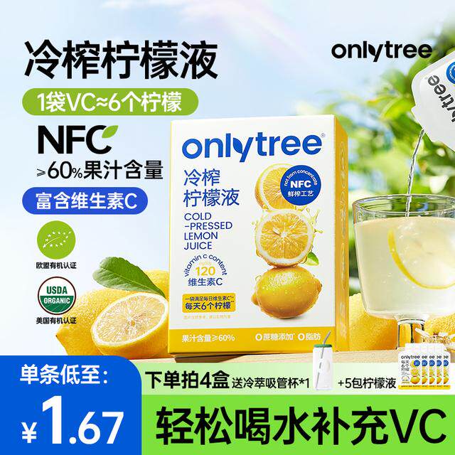 OnlyTree冷榨柠檬液NFC浓缩冷萃0脂肪无蔗糖添加解腻柠檬维C果汁B