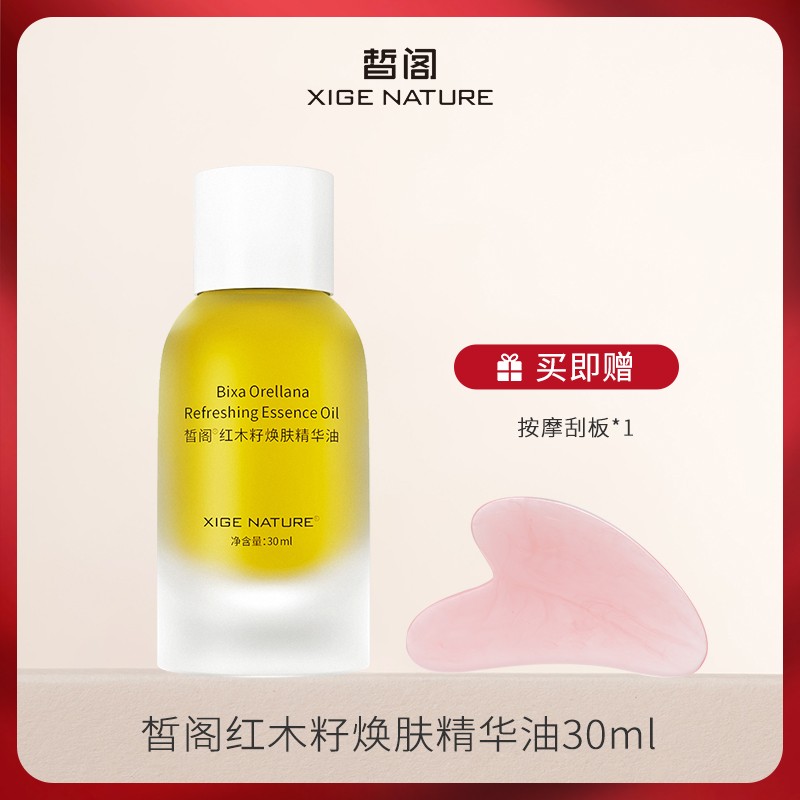 【皙阁】红木籽养肤精华油面部身体保湿紧致按摩油不油腻精油30ml