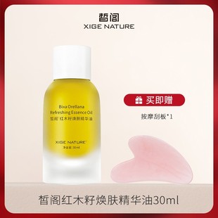 紧致按摩油不油腻精油30ml 红木籽养肤精华油面部身体保湿 皙阁