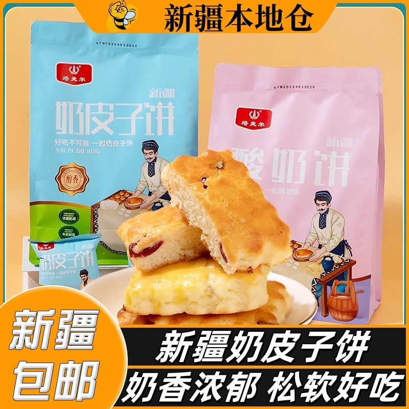 新疆塔麦尔奶皮子饼纯手工新疆风味酸奶饼干蛋月烧中秋节月饼