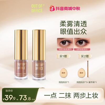 【好物推荐】OUT OF OFFICE 气质雾感液体眼影爆闪高光细腻流光风