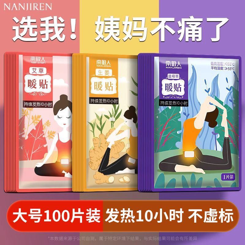 南极人暖宝宝贴痛经寒宫大姨妈女生用煖宫贴自发热益母艾草生姜贴