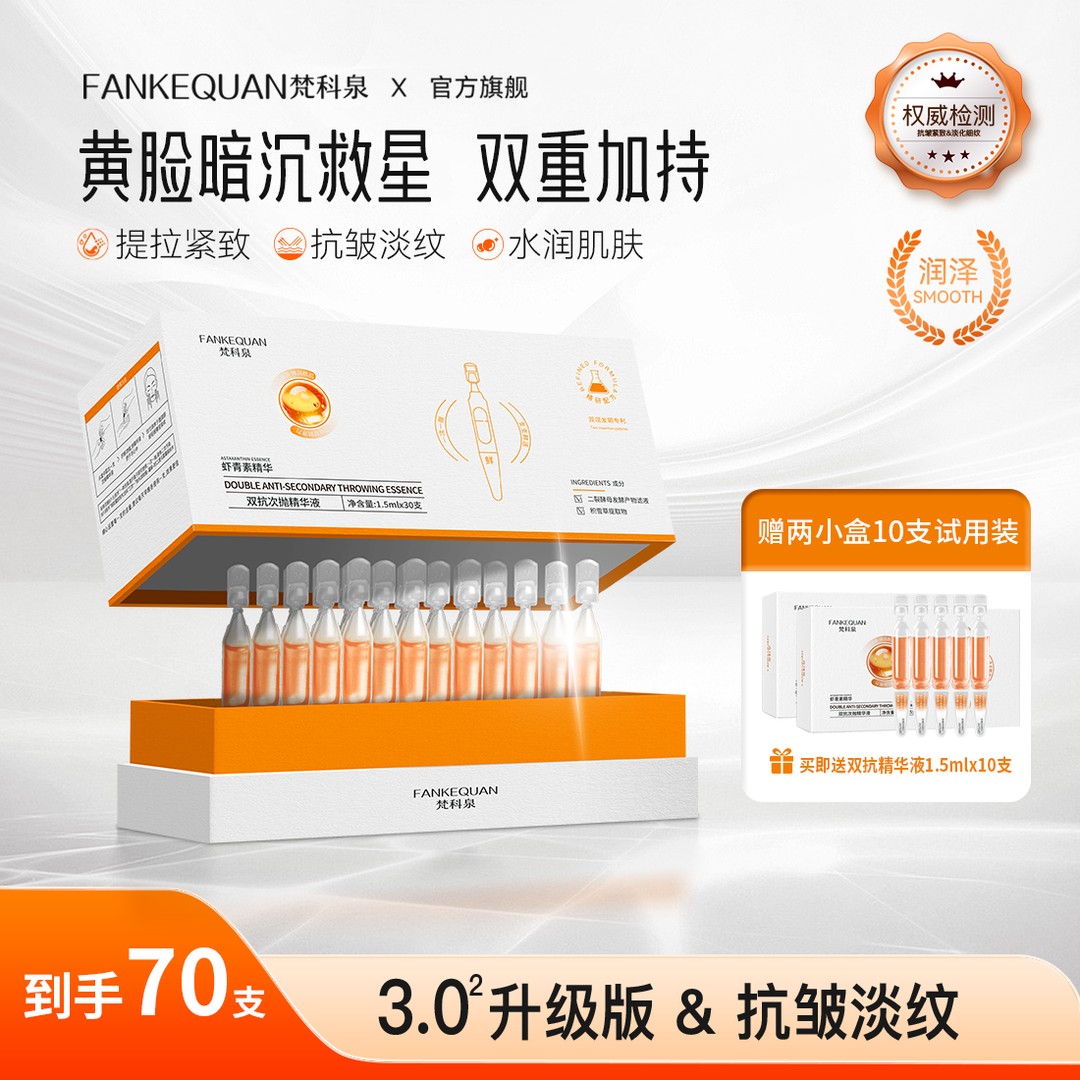 【官方旗舰-白金】梵科泉双抗次抛虾青素精华液紧致抗皱熬夜便携C