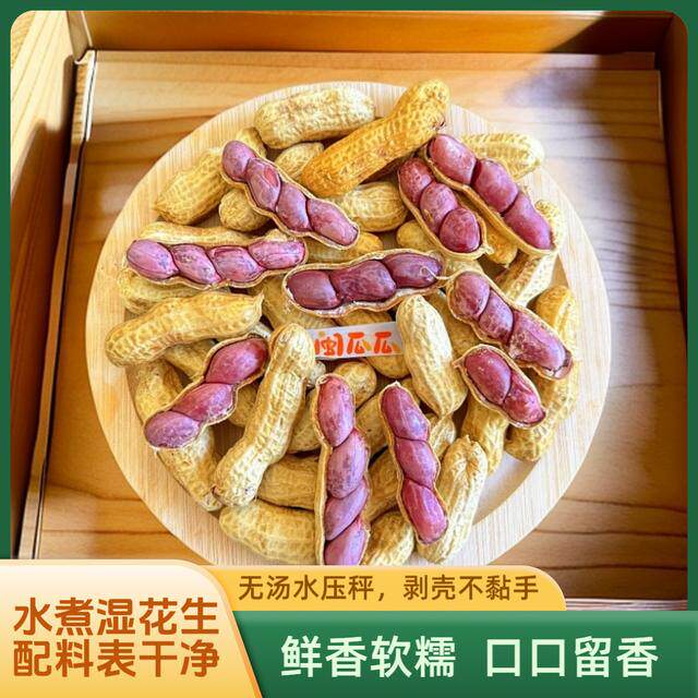 闽瓜瓜福建农家水煮红皮湿花生带壳鲜香软糯原味盐水花生下酒
