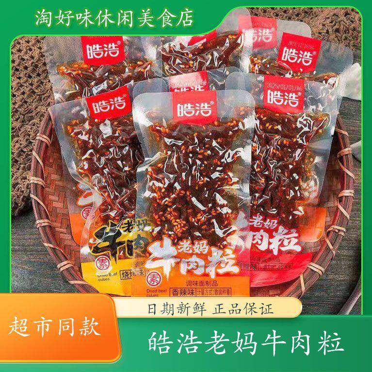 皓浩老妈素牛肉粒香辣麻辣烧烤混合小袋装黑色经典休闲解馋小零食
