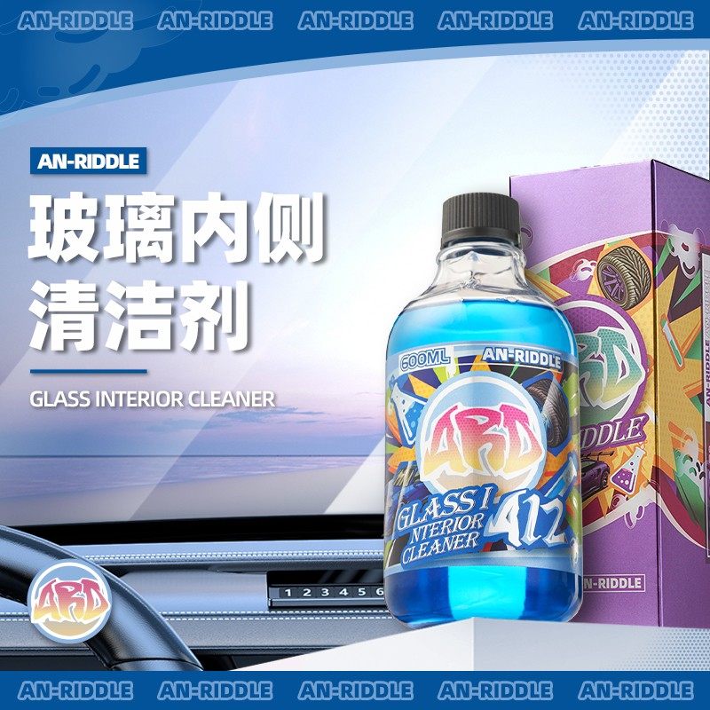 ARD安瑞德A12玻璃内侧清洁剂玻璃油垢前挡侧挡内侧污渍明亮清洁剂
