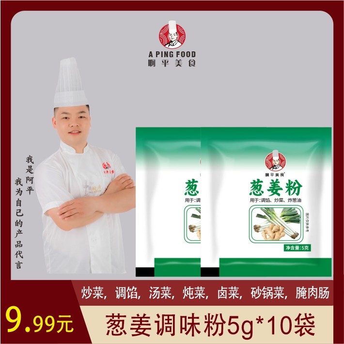 葱姜粉/做肉肠，调馅，炒菜，腌鱼，腌肉，凉拌菜，做汤