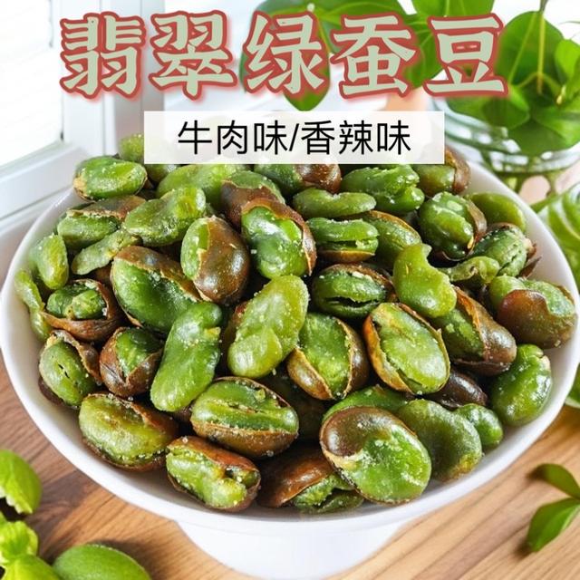 保山香酥绿心蚕豆香辣味牛肉味味油炸胡豆炒货零食健康搭子坚果