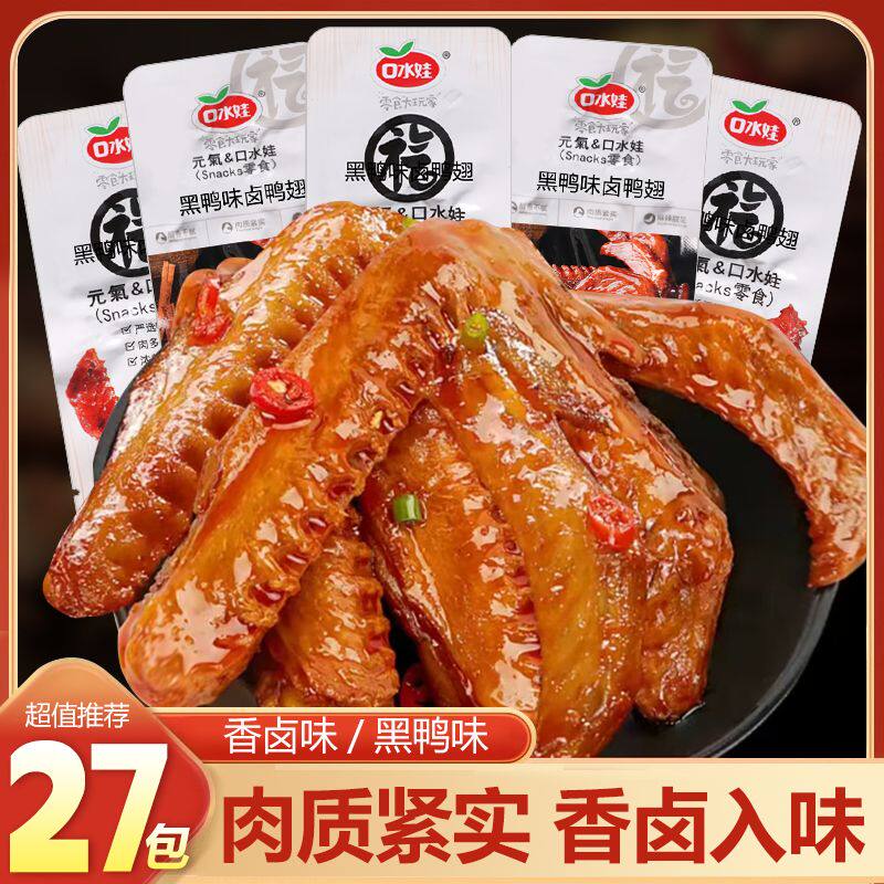 口水娃鸭翅黑鸭味香卤味熟食鸭肉零食小包装休闲解馋即食香辣食品
