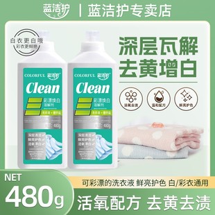 蓝洁护彩漂洗衣液温和去渍有氧泡洗液持久留香衣白净深层去污家用