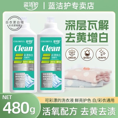 蓝洁护彩漂洗衣液温和去渍有氧泡洗液持久留香衣白净深层去污家用