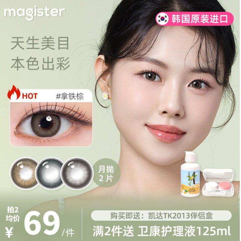 Magister麦吉思美瞳月抛韩产自然舒适小直径水润彩色2片