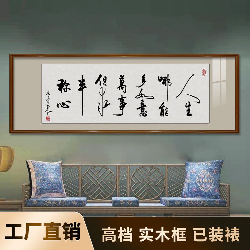 人生哪能多如意书法字画办公室装饰画客厅书房禅意挂画带框牌匾